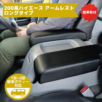 楽天市場】シーエー産商 ハイエース専用アームレストの通販