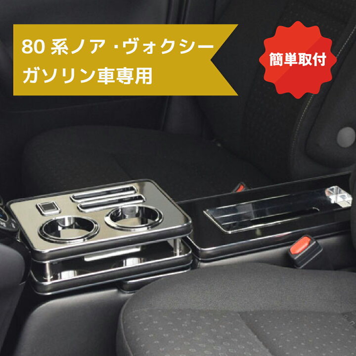楽天市場】80系ノア、ヴォクシー コンソールBOX ガソリン車用 シーエー 