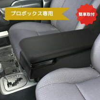 楽天市場】プロボックス 160アームレストの通販