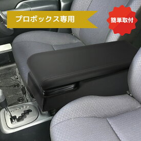 160系プロボックス サクシード アームレスト ハイブリッド車用 シーエー産商