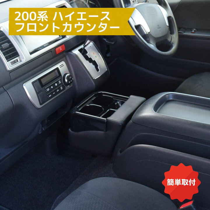 楽天市場】＼マラソン☆P5倍／ 200系 ハイエース フロントカウンター 