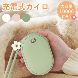 【顧客満足度95.7%獲得】 充電式カイロ 10000mAh大容量 モバイルバッテリー PSE認証済 電気カイロ 電子カイロ 電気あんか ハンドウォーマー 両面急速発熱 防寒グッズ 2段階温度調節 液晶温度表示 繰り返し使えるカイロ 軽量 省エネ