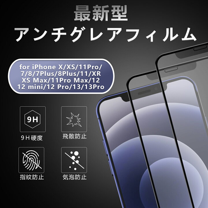 楽天市場】【2枚入り】【アンチグレア】iPhone ガラスフィルム 強化 