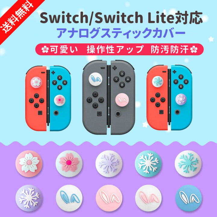 楽天市場 Nintendo Switch Switch Lite対応 アナログスティックカバー 4個セット Joy Con ボタン カバージョイスティックキャップ 親指 スティックカバー スティックキャップ ロッカーキャップ 可愛い かわいい 桜 雪結晶 兔耳 シリコン コントロール キャップ Comfystore