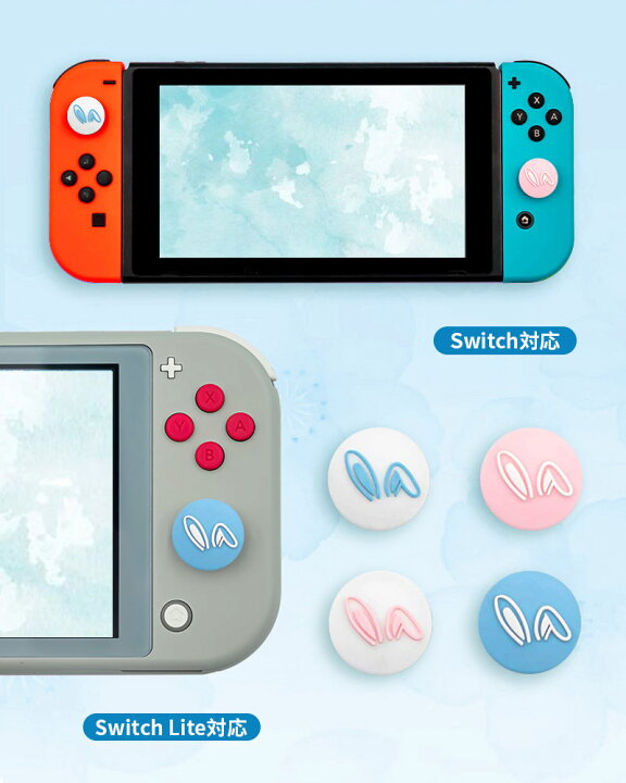 楽天市場】Nintendo Switch/Switch Lite対応 アナログスティックカバー 4個セット Joy-Con ボタン カバージョイスティックキャップ 親指 スティックカバー スティックキャップ ロッカーキャップ 可愛い かわいい 桜/雪結晶/兔耳 シリコン コントロール キャップ : ComfyStore 楽天市場】Nintendo Switch/Switch Lite対応 アナログスティックカバー 4個セット Joy-Con ボタン カバージョイスティックキャップ 親指 スティックカバー スティックキャップ ロッカーキャップ 可愛い かわいい 桜/雪結晶/兔耳 シリコン コントロール キャップ : ComfyStore