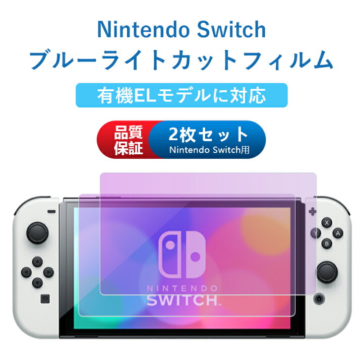 楽天市場 Nintendo Switch Switch有機elモデル対応 2枚入り ブルーライトカットフィルム 強化ガラス 保護フィルム 任天堂 ニンテンドー スイッチ 日本旭硝子素材 強靭9h 撥水撥油 指紋防止 飛散防止 ピタ貼り 自己吸着 気泡防止 Comfystore