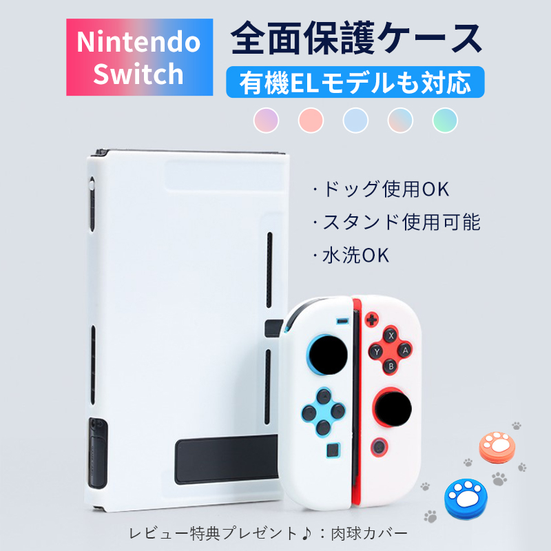 Nintendo Switch Switch有機ELモデルカバー スイッチケース 全面保護ケース Joy-Conカバー 分離設計 超薄型 分体式 耐久性 キズ防止 衝撃吸収 着脱簡単 取り外し可能 指紋防止 可愛い