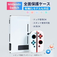 Nintendo Switch2/Switch通常モデル/Switch有機ELモデル【ドック対応】カバー スイッチケース 全面保護ケ…