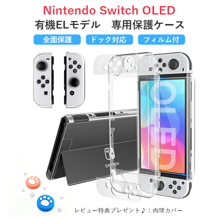 楽天市場】Nintendo Switch OLED 有機ELモデル 保護ケース フィルム付 ドック対応 Switchケース ニンテンドー スイッチ  透明専用カバー Joy-Con コントローラー用 PC クリア 着脱簡単 キズ防止 : ComfyStore