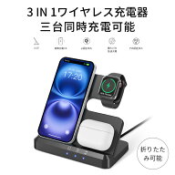 【顧客満足度100%】【3台同時急速充電】 ワイヤレス充電器 3in1 iPhone Airpods Apple Watch 充電器 15W…