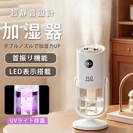 ★除菌ライト搭載★ 加湿器 卓上 小型 ダブルノズル UVライト除菌搭載 加湿器 ダブル噴射 360°回転式 USB充電式 コードレス 角度調整 LEDライト付き 大容量 静音 省エネ 空焚き防止 乾燥 花粉症対策 オフィス 車用 寝室 お手入れ簡単 冬対策