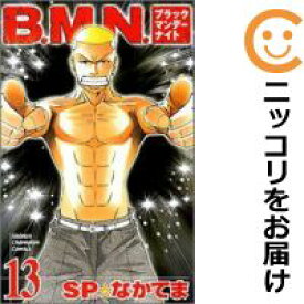 【中古コミック】B．M．N． 全巻セット（全13巻セット・完結） SP☆なかてま