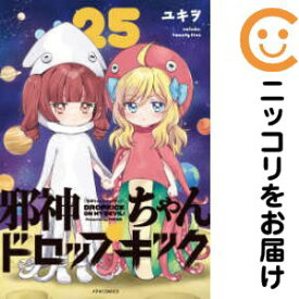 邪神ちゃんドロップキック（1-25巻セット・以下続巻）ユキヲ【1週間以内発送】