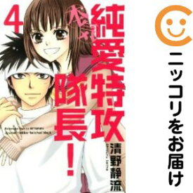 楽天市場 純愛特攻隊長 中古 全巻の通販
