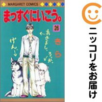楽天市場】まっすぐにいこう。 全巻の通販 