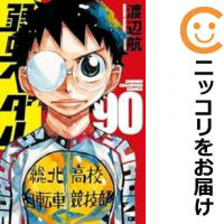 楽天市場】【中古コミック】弱虫ペダル 全巻セット（1-90巻セット 