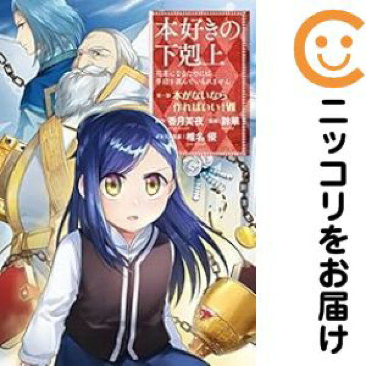 楽天市場】【予約商品】本好きの下剋上〜司書になるためには手段を選ん 