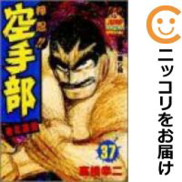 楽天市場 中古コミック 押忍 空手部 単品 37 高橋幸二 コミ直 コミック卸直販