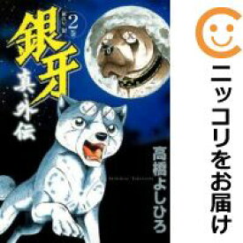 【中古コミック】銀牙～流れ星 銀～ 真 外伝 全巻セット（全2巻セット・完結） 高橋よしひろ