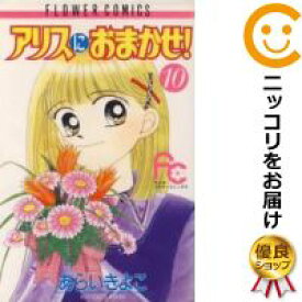 楽天市場 アリスにおまかせ 全巻セット コミック 本 雑誌 コミックの通販 楽天市場 アリスにおまかせ 全巻セット コミック 本 雑誌 コミックの通販