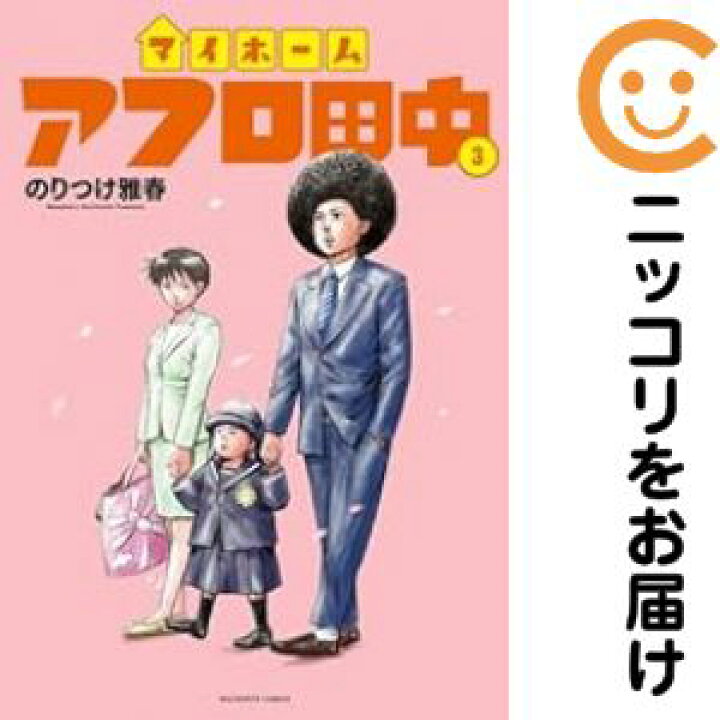 楽天市場】【中古コミック】マイホームアフロ田中 全巻セット（1-3巻 
