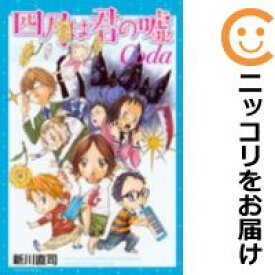 【中古コミック】四月は君の嘘Coda 単品 新川直司