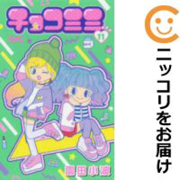 楽天市場 中古 チョコミミ 全巻セット 1 11巻セット 以下続巻 園田小波 あす楽対応 コミ直 コミック卸直販