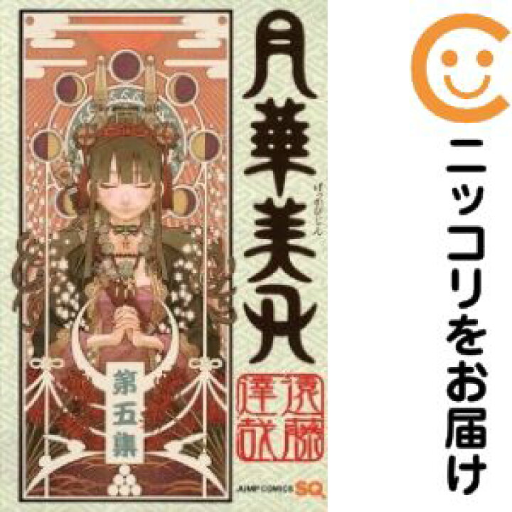 楽天市場 中古コミック 月華美刃 全巻セット 全5巻セット 完結 遠藤達哉 コミ直 コミック卸直販 楽天市場 中古コミック 月華美刃 全巻セット 全5巻セット 完結 遠藤達哉 コミ直 コミック卸直販