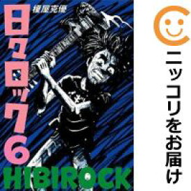 【中古コミック】日々ロック 全巻セット（全6巻セット・完結） 榎屋克優