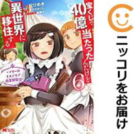 【予約商品】宝くじで40億当たったんだけど異世界に移住する ～マリーのイステリア商 コミック 全巻セット（全6巻セット・完結）双葉社/尺ひめき