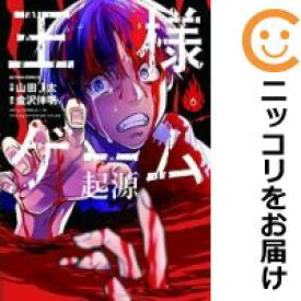 楽天市場 王様ゲーム 起源 漫画の通販
