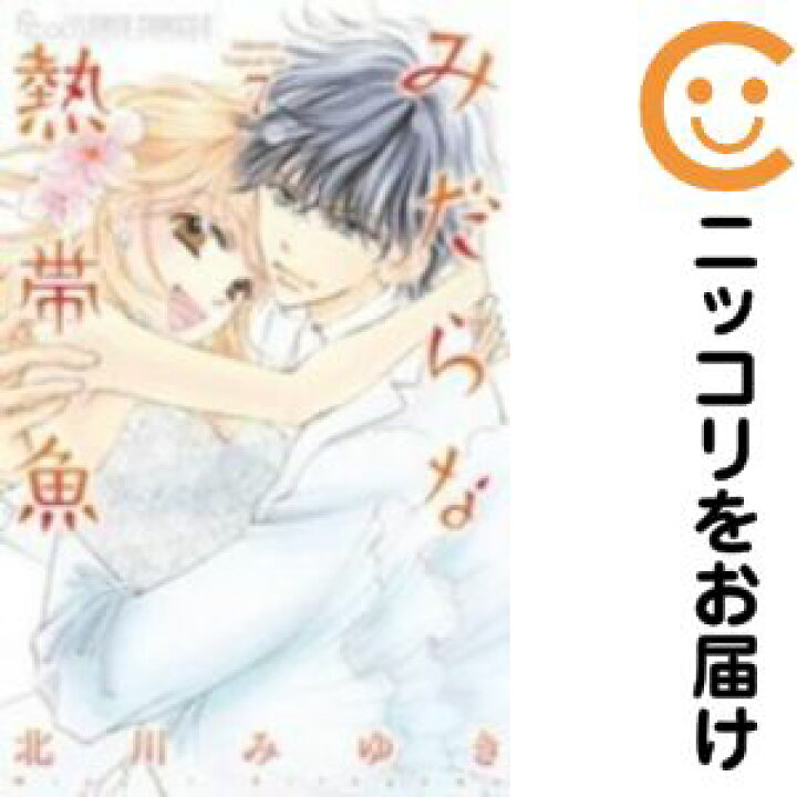 楽天市場 中古コミック みだらな熱帯魚 全巻セット 全7巻セット 完結 北川みゆき あす楽対応 コミ直 コミック卸直販 楽天市場 中古コミック みだらな熱帯魚 全巻セット 全7巻セット 完結 北川みゆき あす楽対応 コミ直 コミック卸直販