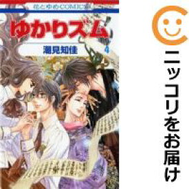 【中古コミック】ゆかりズム 全巻セット（全4巻セット・完結） 潮見知佳