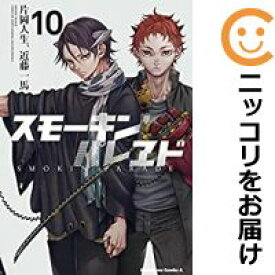 楽天市場 スモーキン パレヱド 1 全巻セット コミック 本 雑誌 コミックの通販 楽天市場 スモーキン パレヱド 1 全巻セット コミック 本 雑誌 コミックの通販
