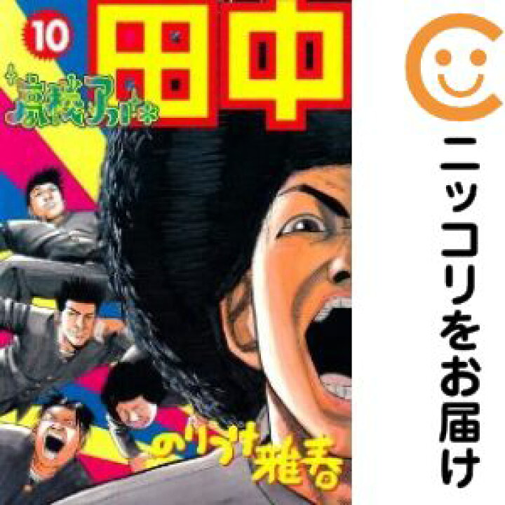 楽天市場】【中古コミック】高校アフロ田中 全巻セット（全10巻セット 