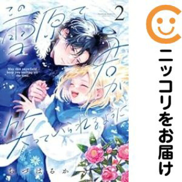 楽天市場】【中古コミック】この雪原で君が笑っていられるように 全巻 