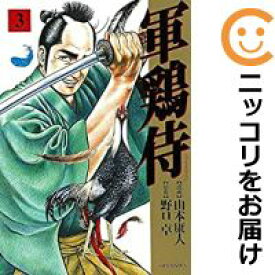 楽天市場 軍鶏 全巻の通販