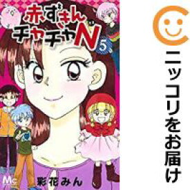 楽天市場 中古 赤ずきんチャチャn 全巻セット 全5巻セット 完結 彩花みん コミ直 コミック卸直販