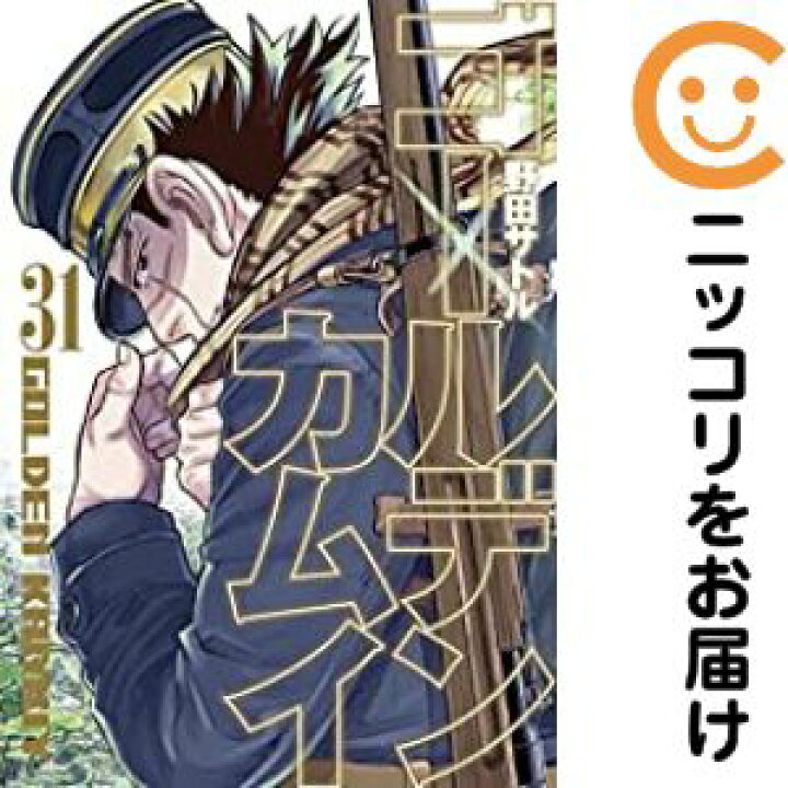 楽天市場】【中古コミック】ゴールデンカムイ 全巻セット（全31巻 