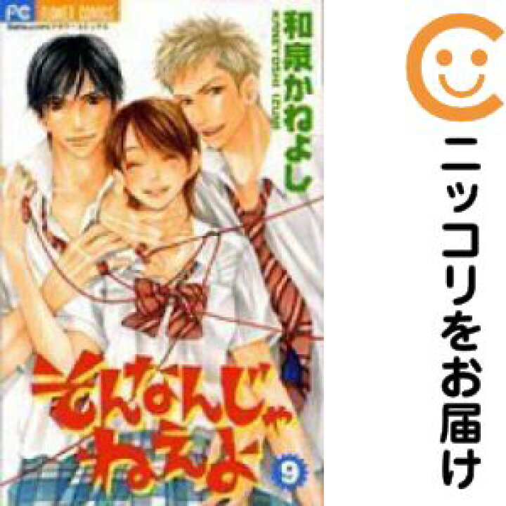 楽天市場 中古コミック そんなんじゃねえよ 全巻セット 全9巻セット 完結 和泉かねよし あす楽対応 コミ直 コミック卸直販 楽天市場 中古コミック そんなんじゃねえよ 全巻セット 全9巻セット 完結 和泉かねよし あす楽対応 コミ直 コミック卸直販