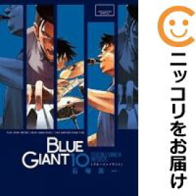 【予約商品】BLUE GIANT コミック 全巻セット（全10巻セット・完結）小学館/石塚真一