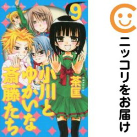 楽天市場 中古 小川とゆかいな斎藤たち 全巻セット 全9巻セット 完結 茶匡 あす楽対応 コミ直 コミック卸直販