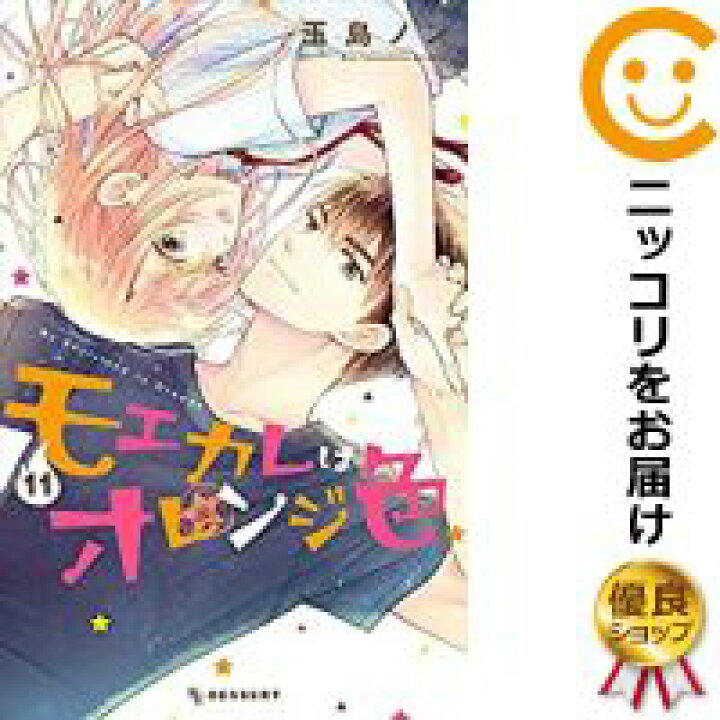楽天市場 予約商品 モエカレはオレンジ色 コミック 全巻セット 1 11巻セット 以下続巻 玉島ノン コミ直 コミック卸直販 楽天市場 予約商品 モエカレはオレンジ色 コミック 全巻セット 1 11巻セット 以下続巻 玉島ノン コミ直 コミック卸直販
