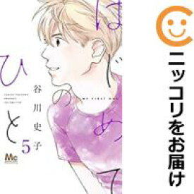 楽天市場 はじめてのひと 4 全巻セット コミック 本 雑誌 コミックの通販 楽天市場 はじめてのひと 4 全巻セット コミック 本 雑誌 コミックの通販