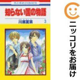 【中古コミック】知らない国の物語 全巻セット（全3巻セット・完結） 川瀬夏菜