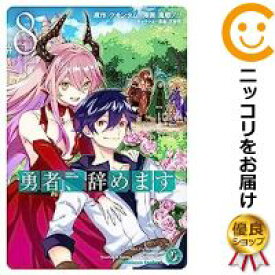 【予約商品】勇者、辞めます コミック 全巻セット（全8巻セット・完結）角川書店/風都ノリ