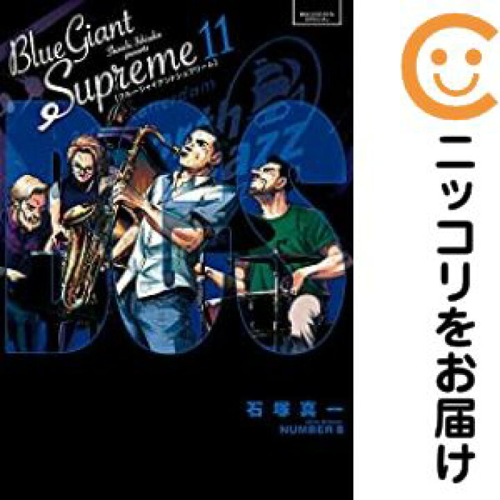 楽天市場】【予約商品】BLUE GIANT SUPREME コミック 全巻セット（全11 