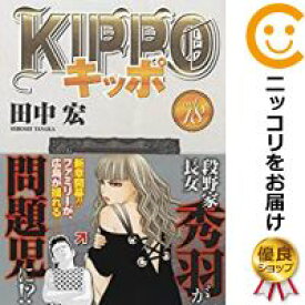 楽天市場 予約商品 Kippo 全巻セット 1 18巻セット 以下続巻 田中宏 コミ直 コミック卸直販