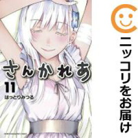 楽天市場 中古 さんかれあ 全巻セット 全11巻セット 完結 はっとりみつる あす楽対応 コミ直 コミック卸直販