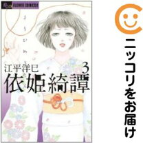 楽天市場】江平洋巳 依姫綺譚の通販 